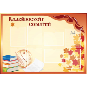 Стенд настенный для кабинета Калейдоскоп событий (оранжевый) купить в Армянске